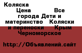 Коляска peg perego yong auto › Цена ­ 3 000 - Все города Дети и материнство » Коляски и переноски   . Крым,Черноморское